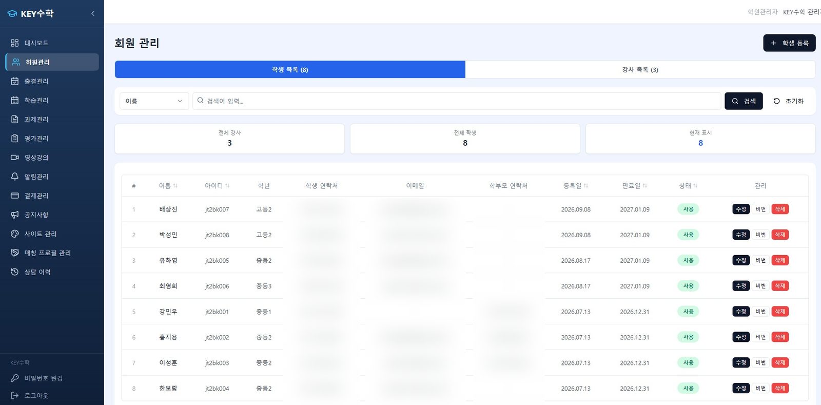 회원관리 화면 — 학생·강사 탭과 검색창, 학생별 등록일·만료일, 사용·정지 토글