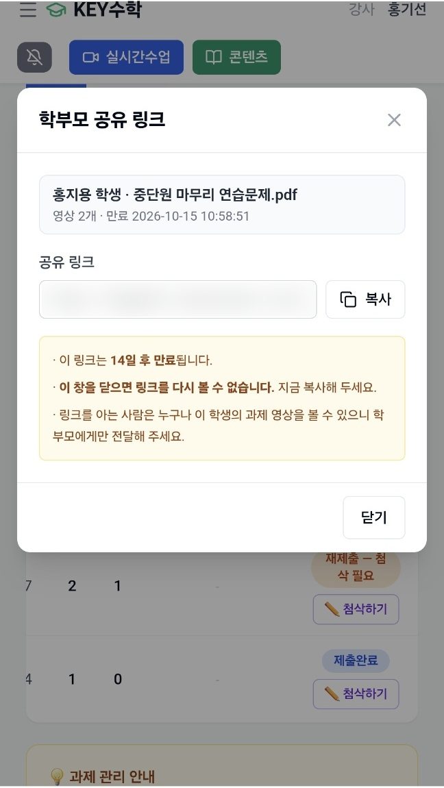 강사 화면의 학부모 공유 링크 창 — 학생 이름과 과제 파일명, 영상 개수와 만료 일시, 공유 링크와 복사 버튼, 14일 후 만료 안내가 보인다