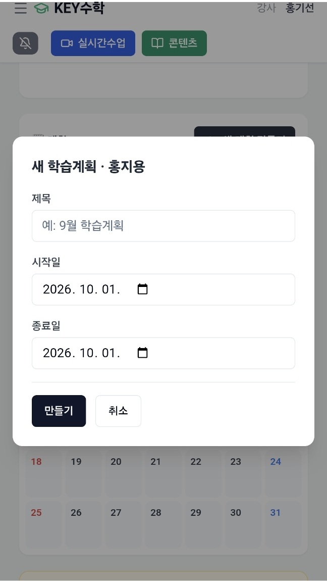 강사 화면의 새 학습계획 창 — 학생 이름 아래 제목, 시작일, 종료일 입력란과 만들기 버튼이 있다
