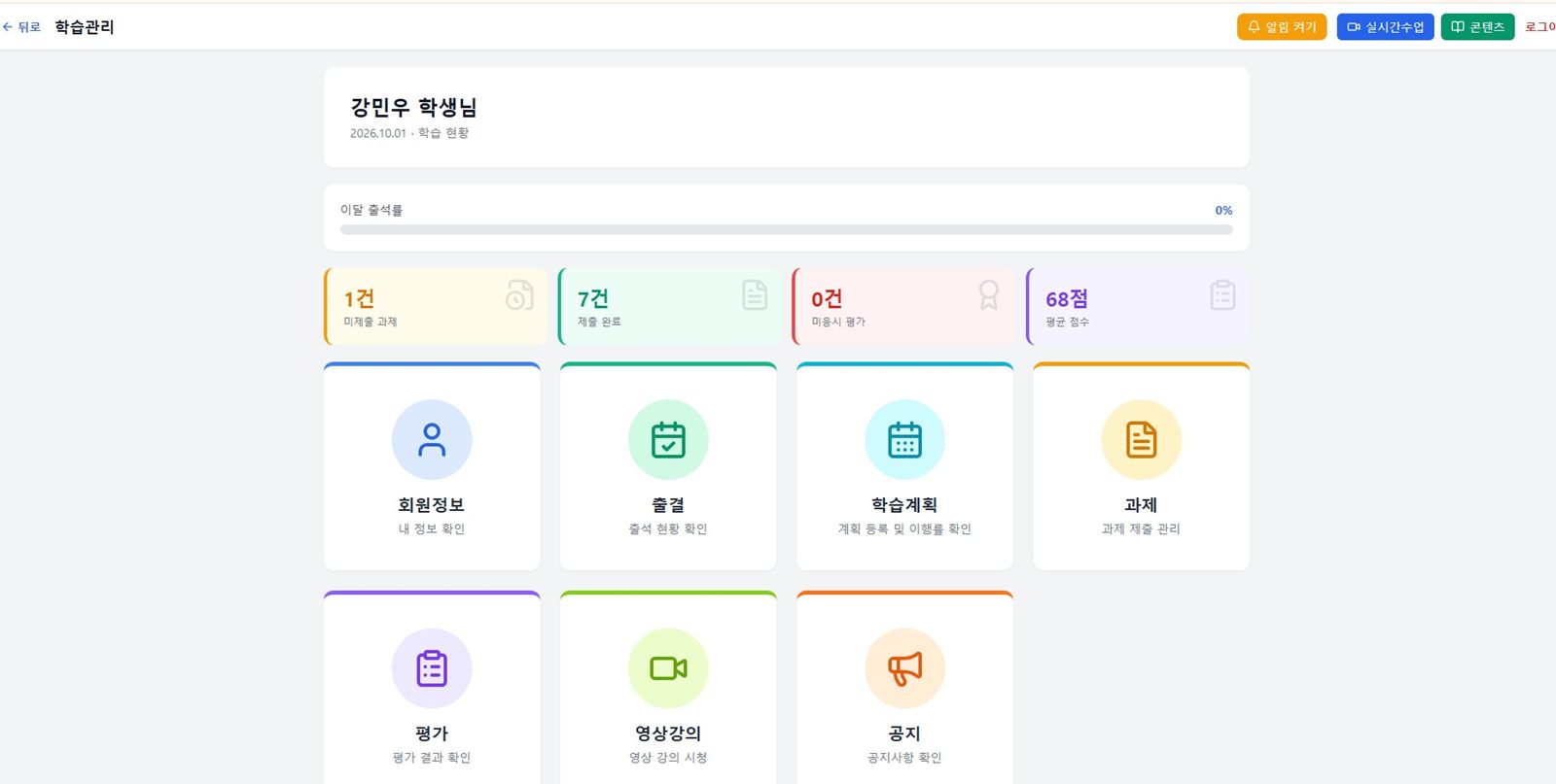 학생 대시보드 — 미제출 과제, 제출 완료, 미응시 평가, 평균 점수와 마감 임박 목록