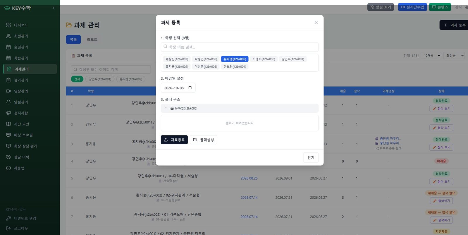 과제 등록 — 대상 학생을 고르고 과제 폴더를 만든 뒤 PDF 또는 이미지 파일을 올리는 화면