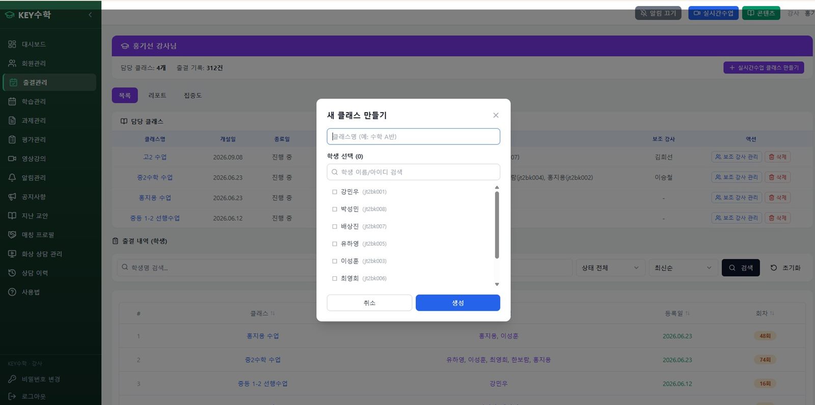 실시간수업 클래스 만들기 창 — 클래스 이름을 입력하고 참여할 학생을 체크한다