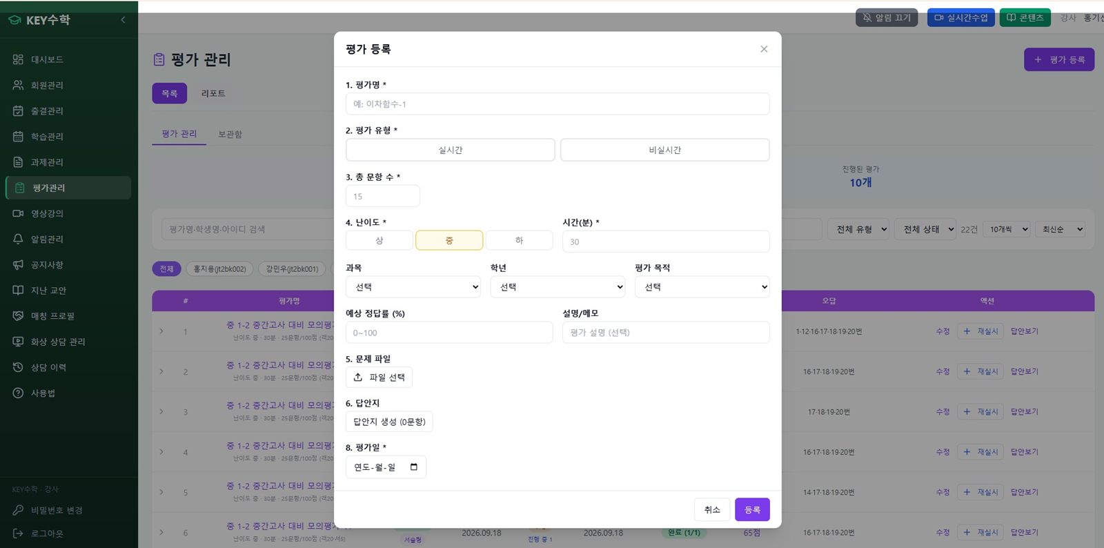 평가 등록 — 문제 파일 업로드, 문항별 정답 입력, 대상 학생과 평가일 지정