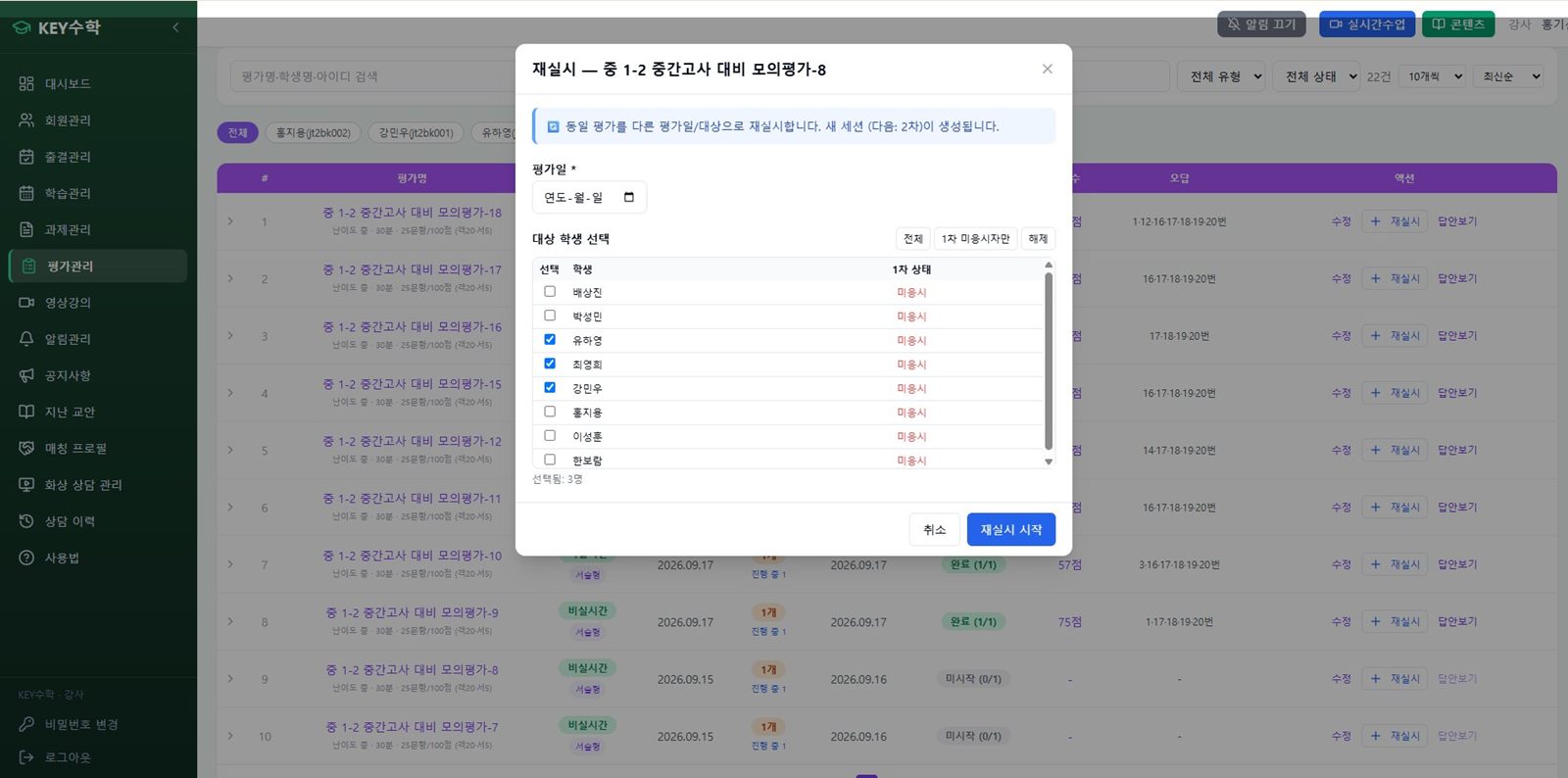 평가 재실시 창 — 공통학습(반 전체)과 개별학습(학생별) 중 선택, 1차 미응시자만 고르기 버튼
